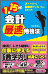 1日15分! 会計最速勉強法