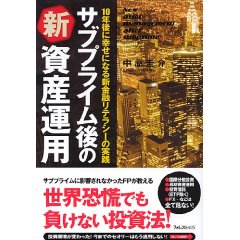 サブプライム後の新資産運用