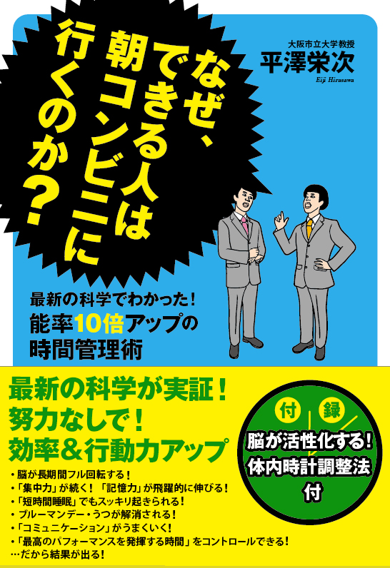 なぜ、できる人は朝コンビニに行くのか？