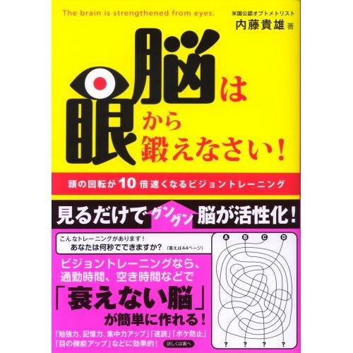 脳は眼から鍛えなさい! 