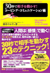 30秒で相手を動かす! コーピング・コミュニケーション術