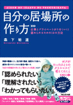 自分の居場所の作り方