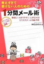 考えすぎて書けない人のための1分間メール術