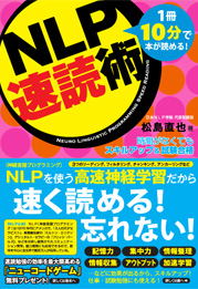 NLP速読術