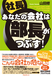 あなたの会社は部長がつぶす!