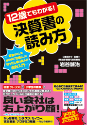 12歳でもわかる!決算書の読み方