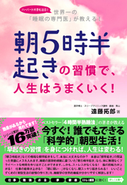 朝5時半起きの習慣で、人生はうまくいく!