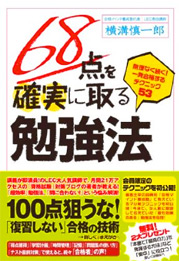 68点を確実に取る勉強法