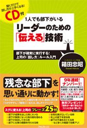 1人でも部下がいるリーダーのための「伝える技術」