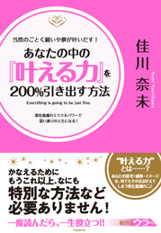 あなたの中の「叶える力」を200%引き出す方法