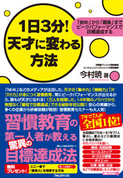 1日3分!天才に変わる方法