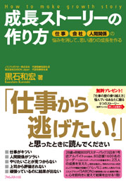 成長ストーリーの作り方