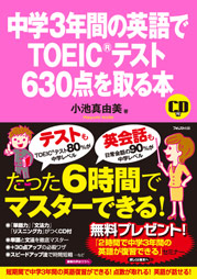 中学3年間の英語でTOEICテスト630点を取る本