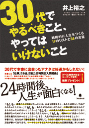 30代でやるべきこと、やってはいけないこと