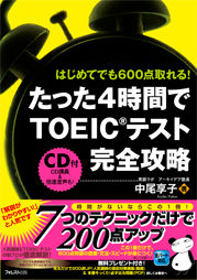 たった4時間でTOEICテスト完全攻略