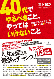 40代でやるべきこと、やってはいけないこと