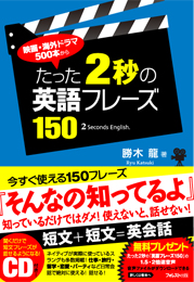 たった2秒の英語フレーズ150