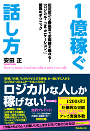 1億稼ぐ話し方