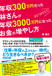 年収300万円だった林さんが年収3000万円になったお金の増やし方