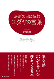 決断の日に読むユダヤの言葉