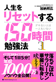 人生をリセットする150時間勉強法