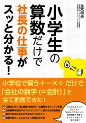 小学生の算数だけで社長の仕事がスッと分かる!