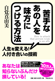 苦手なあの人を味方につける方法