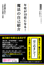 年収が10倍になる!魔法の自己紹介