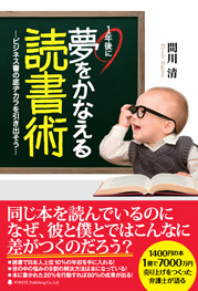 1年後に夢をかなえる読書術