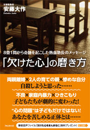 「欠けた心」の磨き方