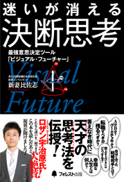 迷いが消える決断思考