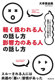 軽く扱われる人の話し方 影響力のある人の話し方