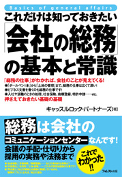 これだけは知っておきたい「会社の総務」の基本と常識 