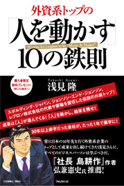 外資系トップの「人を動かす」10の鉄則