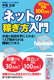 ゼロから月収100万円!ネットの稼ぎ方入門