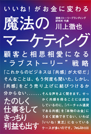 いいね!がお金に変わる魔法のマーケティング