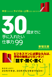 30歳までに手に入れたい仕事力99