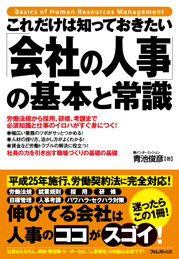 これだけは知っておきたい「会社の人事」の基本と常識 