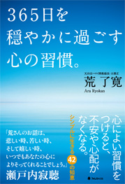 365日を穏やかに過ごす心の習慣。