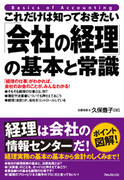 これだけは知っておきたい「会社の経理」の基本と常識