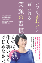 いつも「きれい」と言われる笑顔の習慣