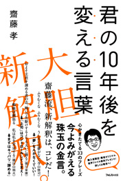 君の10年後を変える言葉