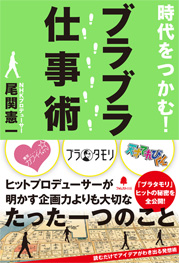 時代をつかむ!ブラブラ仕事術