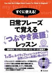 すぐに使える!日常フレーズで覚える「つぶやき英語」レッスン