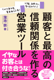 顧客と最高の信頼関係を作る営業ツール