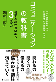 コミュニケーションの教科書