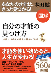 図解 自分の才能の見つけ方