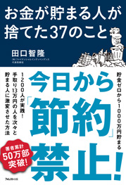 お金が貯まる人が捨てた37のこと