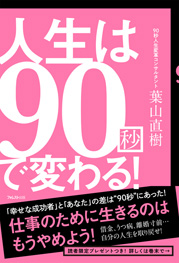 人生は90秒で変わる! 