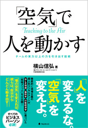 「空気」で人を動かす